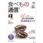 [本/雑誌]/食べもの通信2024 5/家庭栄養研究会