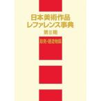 [ бесплатная доставка ][книга@/ журнал ]/ Япония изобразительное искусство произведение зеркальный . Len s лексика no. 2 период скульптура *. структура предмет ./ день вне Associe -tsu акционерное общество / редактирование 