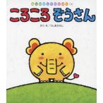 [本/雑誌]/ころころぞうさん (はじめましてのえほん)/つしまひろし/作・絵