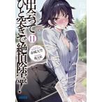 [本/雑誌]/出会ってひと突きで絶頂除霊! 11 (ガガガ文庫)/赤城大空/〔著〕(文庫)