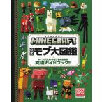 【送料無料】[本/雑誌]/MINECRAFT公式モブ大図鑑 マインクラフトのモブを完全解説!究極ガイドブック!! / 原タイトル:MINECRAFT MOBSPOTTER’S ENCYCLOPE