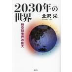 [ бесплатная доставка ][книга@/ журнал ]/2030 год. мир пространство-время промежуток мир. расширение / север ../ работа 