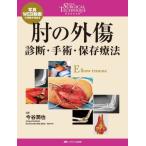 【送料無料】[本/雑誌]/肘の外傷 診断・手術・保存療法 写真WEB動画で理解が深まる (整形外科SURGICAL TECHNIQUE BOOKS 11)/今谷潤也/監修