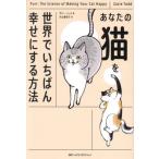 【送料無料】[本/雑誌]/あなたの猫