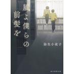 [本/雑誌]/風よ僕らの前髪を (創元推理文庫)/弥生小夜子/著