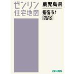 【送料無料】[本/雑誌]/鹿児島県 指宿