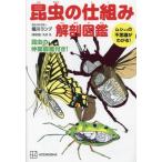 [本/雑誌]/昆虫の仕組み解剖図鑑 ム