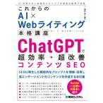 [книга@/ журнал ]/ChatGPT. супер эффективность * супер улучшение содержание SEO ( в дальнейшем. AI×Web свет основной курс )/. внутри ./ работа 