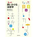 【送料無料】[本/雑誌]/もっと問いかける法哲学/瀧川裕英/編