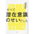 [本/雑誌]/すべて潜在意識のせいでした/宮増侑嬉/著