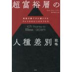 【送料無料】[本/雑誌]/超富裕層の