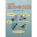 【送料無料】[本/雑誌]/よくわかる生コンの受入検査・品質管理/中田善久/著 鈴木澄江/著 一瀬賢一/著