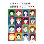 [本/雑誌]/クラスメイトの女子、全員好きでした (集英社文庫)/爪切男/著
