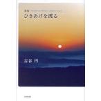 【送料無料】[本/雑誌]/歌集 ひきあけを渡る (かりん叢書)/古谷円/著