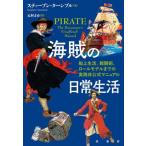 [ бесплатная доставка ][книга@/ журнал ]/ море .. повседневный жизнь судно сверху жизнь, битва .., roll модель до. практика не официальный manual /. название :PIRATE/ Stephen * Turn bru/ работа 