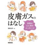 【送料無料】[本/雑誌]/皮膚ガスの