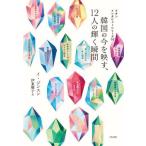 [ бесплатная доставка ][книга@/ журнал ]/ Корея. сейчас ...,12 человек. светит момент (k on inter вид серии )/i Gin sn/ работа . восток последовательность ./ перевод 