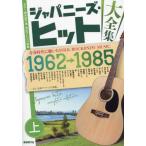 [ бесплатная доставка ][книга@/ журнал ]/japa потребности * хит большой полное собрание сочинений гитара .. язык . для совершенно организовать музыкальное сопровождение сверху / свободный настоящее время фирма редактирование часть 
