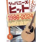 [книга@/ журнал ]/japa потребности * хит большой полное собрание сочинений гитара .. язык . для совершенно организовать музыкальное сопровождение внизу / свободный настоящее время фирма редактирование часть 