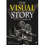[本/雑誌]/THE VISUAL STORY ストーリーを伝える画面構成の原則 / 原タイトル:THE VISUAL STORY 原著第3版の翻訳/ブルース・ブロック/著 Bスプラウト/訳