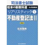 [ бесплатная доставка ][книга@/ журнал ]/ судебный клерк экзамен Matsumoto. новый учебник 5 месяцев соответствие требованиям закон задний li палочка 5 недвижимость акт записи II [ no. 5 версия ]/ Matsumoto ../ работа 