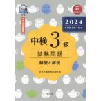 [книга@/ журнал ]/ средний осмотр 3 класс экзамен проблема 2024 ( no. 108*109*110 раз ) ответ . описание / Япония китайский язык сертификация ассоциация / сборник 