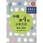 [книга@/ журнал ]/ средний осмотр .4 класс экзамен проблема 2024 ( no. 108*109*110 раз ) ответ . описание / Япония китайский язык сертификация ассоциация / сборник 