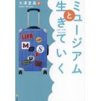 [本/雑誌]/ミュージアムと生きていく/大澤夏美/著