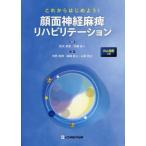 ショッピング春樹 【送料無料】[本/雑誌]/顔面神経麻痺リハビリテーション/飴矢美里/編集 羽藤直人/編集 仲野春樹/著 森嶋直人/著 山田啓之/著