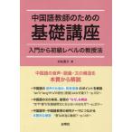 [ бесплатная доставка ][книга@/ журнал ]/ китайский язык учитель поэтому. основа курс /. сосна ..