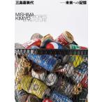 【送料無料】[本/雑誌]/三島喜美代-未来への記憶/三島喜美代/〔作〕