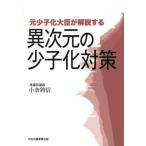 [本/雑誌]/元少子化大臣が解説する異次