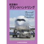 [ бесплатная доставка ][книга@/ журнал ]/ самолет. Grand handling / Japan Air Lines технология ассоциация 