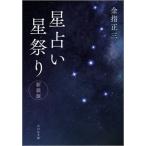 【送料無料】[本/雑誌]/星占い星祭