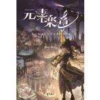 ショッピングイラスト [本/雑誌]/元素楽章 擬人化でわかる元素の世界 元素は、世界だ/揚げ鶏々/著・イラスト