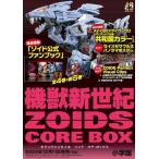 【送料無料】[本/雑誌]/機獣新世紀ZOIDS CORE BOX/小学館(単行本・ムック)