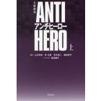 [книга@/ журнал ]/ воскресенье театр ANTI HERO anti герой сверху (. тутовик фирма библиотека )/ Yamamoto ../( другой ) ножек книга@. рисовое поле Youhei / роман 