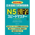 [本/雑誌]/日本語能力試験問題集N5漢字スピードマスター N5合格!/倉品さやか/著