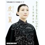 [本/雑誌]/連続テレビ小説 虎に翼 さよーならまたいつか (NHK出版オリジナル楽譜シリーズ)/米津玄師