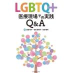 [ бесплатная доставка ][книга@/ журнал ]/LGBTQ+ медицинская помощь на месте. практика Q&amp;A/ Takeda .. Yoshida ...