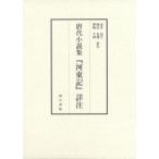 [ бесплатная доставка ][книга@/ журнал ]/ Tang плата повесть сборник [ река восток регистрация ] подробности примечание сверху * внизу / Akai ../ другой перевод примечание 