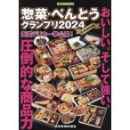 [本/雑誌]/’24 惣菜・べんとうグランプリ公式BO (日食外食レストラン新聞)/日本食糧新聞社