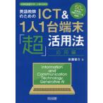 【送料無料】[本/雑誌]/英語教師のためのICT&1人1台端末「超」活用法 50の活用法と活動アイデアを収録! 応用編 (中学校英語サポートBOOKS)/岩瀬俊介/著