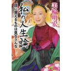 [本/雑誌]/私の人生論 目に見えるものは見なさんな/美輪明宏/著