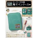 [本/雑誌]/セーラー万年筆 魅せペンケースBOOK (TJ)/宝島社