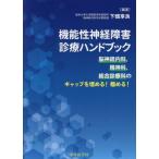 【送料無料】[本/雑誌]/機能性神経障害診療ハンドブック/下畑享良/編著