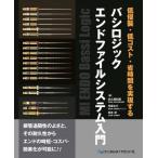 バシロジックエンドファイルシステム入門 低侵襲・低コスト・省時間を