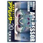 [книга@/ журнал ]/ Mobile Suit Gundam UGG resa-20 ( Shonen Sunday комиксы специальный )/ десять тысяч . большой ./ работа стрела ../ оригинальное произведение .... сезон / оригинальное произведение ( комиксы )