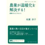 [本/雑誌]/農業が温暖化を解決する! 農業だからできること (岩波ブックレット)/枝廣淳子/著