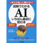 【送料無料】[本/雑誌]/図解でわかるAIいちばん最初に読む本 いまさら他人に聞けない!/佐々裕一/著